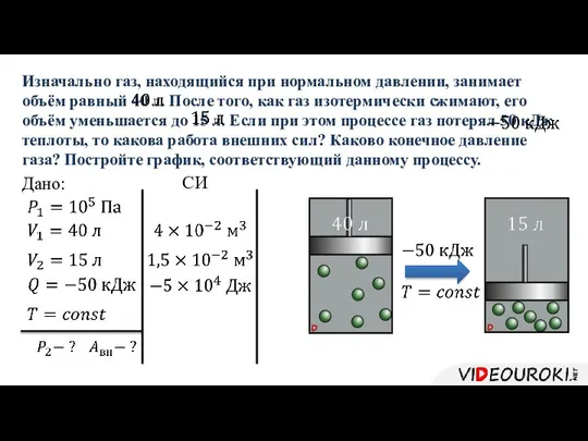 Изначально газ, находящийся при нормальном давлении, занимает объём равный 40 л.