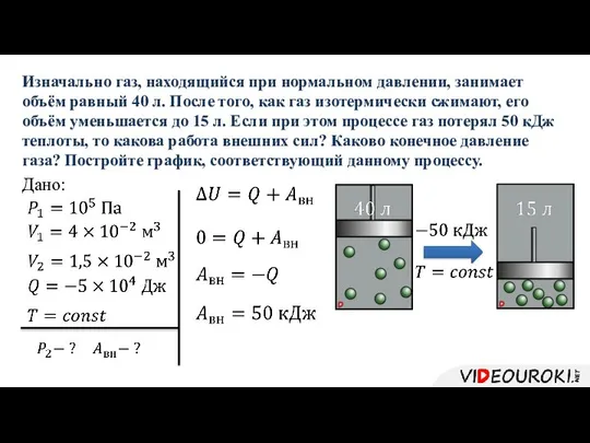 Изначально газ, находящийся при нормальном давлении, занимает объём равный 40 л.