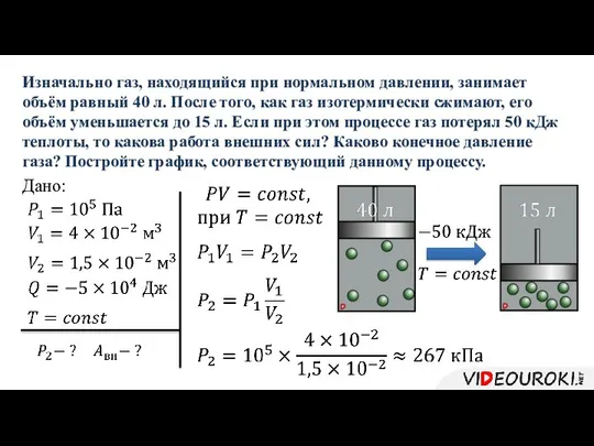 Изначально газ, находящийся при нормальном давлении, занимает объём равный 40 л.