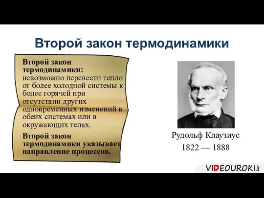 Второй закон термодинамики Рудольф Клаузиус 1822 — 1888 Второй закон термодинамики: