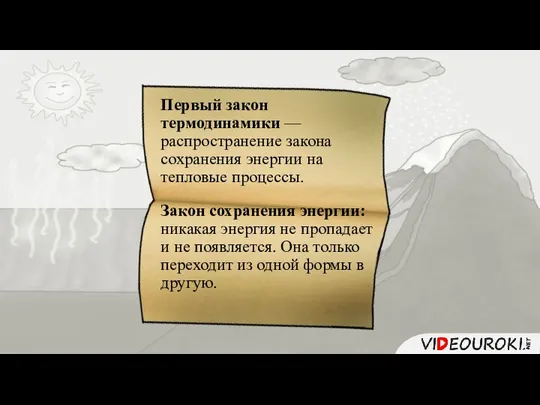 Первый закон термодинамики — распространение закона сохранения энергии на тепловые процессы.