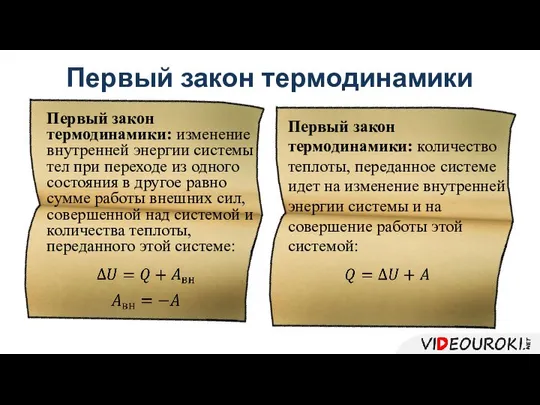 Первый закон термодинамики Первый закон термодинамики: изменение внутренней энергии системы тел