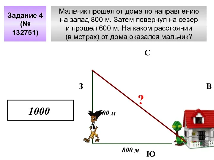 Мальчик прошел от дома по направлению на запад 800 м. Затем