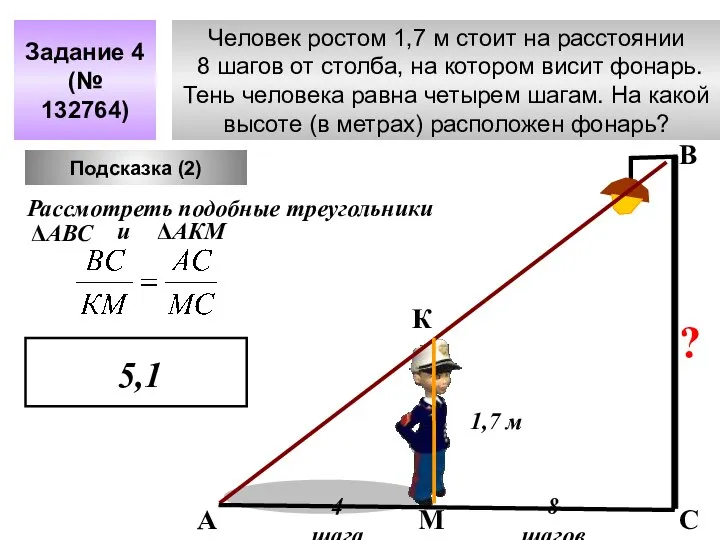 Человек ростом 1,7 м стоит на расстоянии 8 шагов от столба,