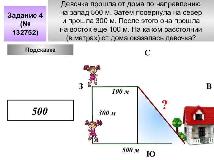 Девочка прошла от дома по направлению на запад 500 м. Затем