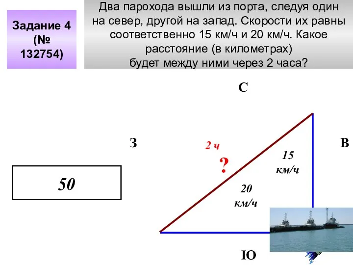 Два парохода вышли из порта, следуя один на север, другой на