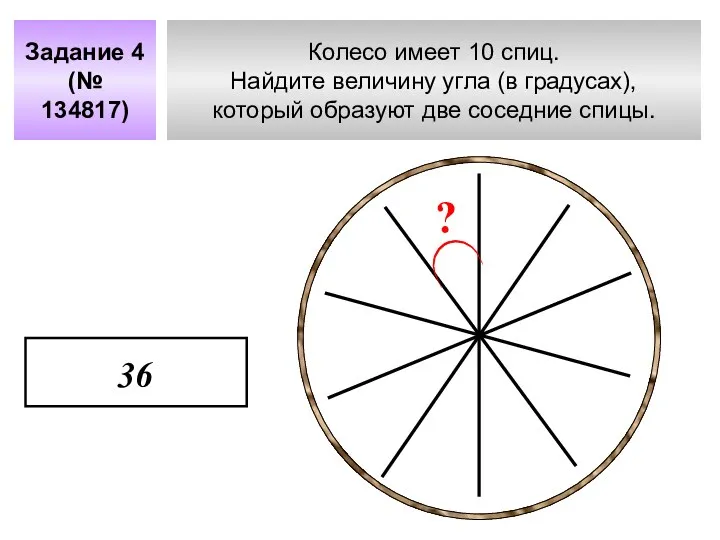 Колесо имеет 10 спиц. Найдите величину угла (в градусах), который образуют