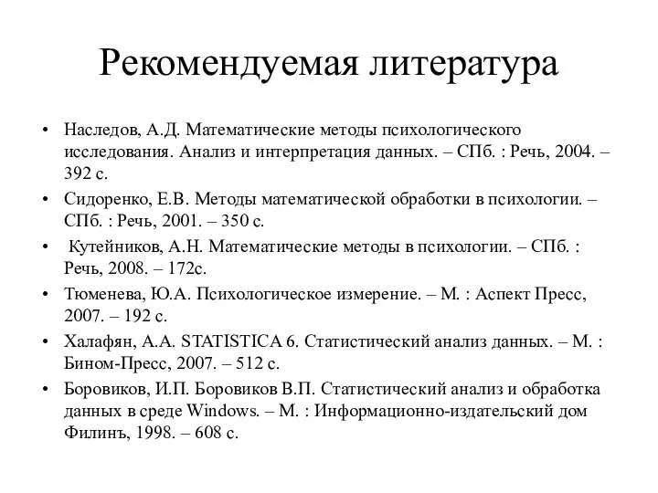 Рекомендуемая литература Наследов, А.Д. Математические методы психологического исследования. Анализ и интерпретация