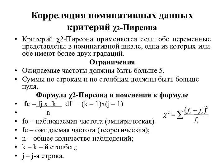 Корреляция номинативных данных критерий χ2-Пирсона Критерий χ2-Пирсона применяется если обе переменные