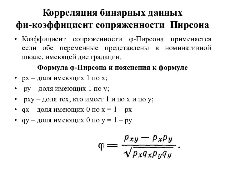 Корреляция бинарных данных фи-коэффициент сопряженности Пирсона Коэффициент сопряженности φ-Пирсона применяется если