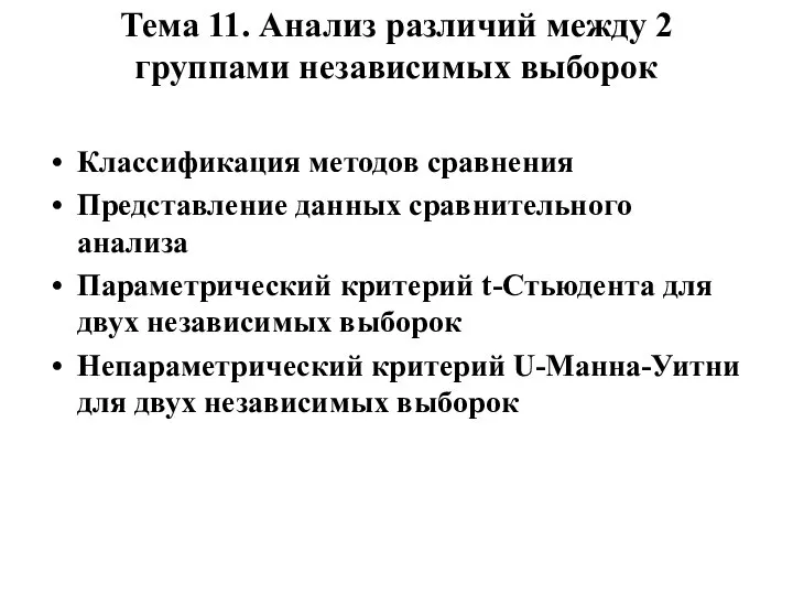 Тема 11. Анализ различий между 2 группами независимых выборок Классификация методов