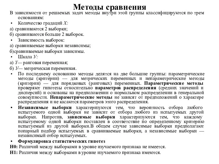 Методы сравнения В зависимости от решаемых задач методы внутри этой группы