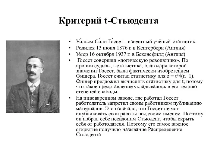 Критерий t-Стьюдента Уи́льям Си́ли Го́ссет - известный учёный-статистик. Родился 13 июня