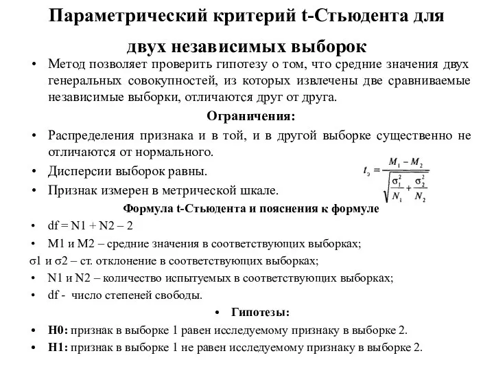 Параметрический критерий t-Стьюдента для двух независимых выборок Метод позволяет проверить гипотезу