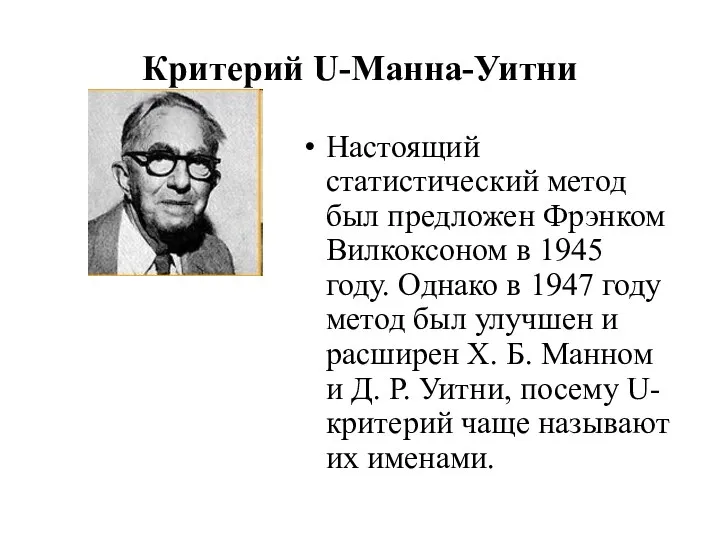 Критерий U-Манна-Уитни Настоящий статистический метод был предложен Фрэнком Вилкоксоном в 1945