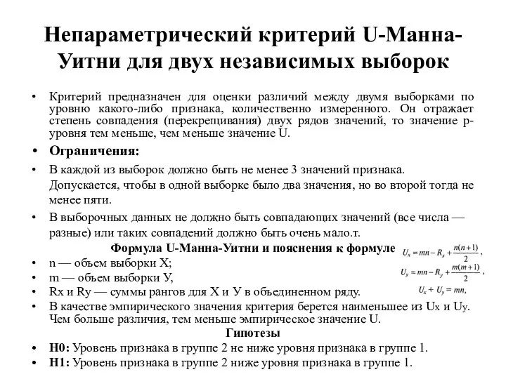 Непараметрический критерий U-Манна-Уитни для двух независимых выборок Критерий предназначен для оценки