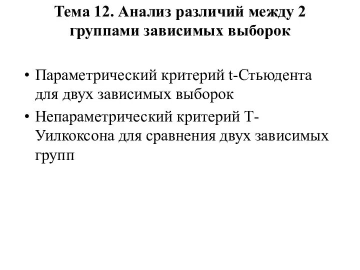 Тема 12. Анализ различий между 2 группами зависимых выборок Параметрический критерий