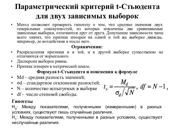 Параметрический критерий t-Стьюдента для двух зависимых выборок Метод позволяет проверить гипотезу