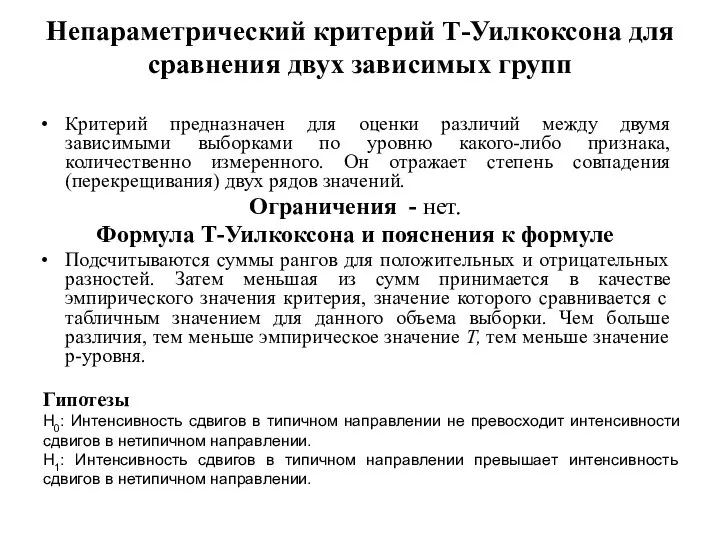 Непараметрический критерий Т-Уилкоксона для сравнения двух зависимых групп Критерий предназначен для