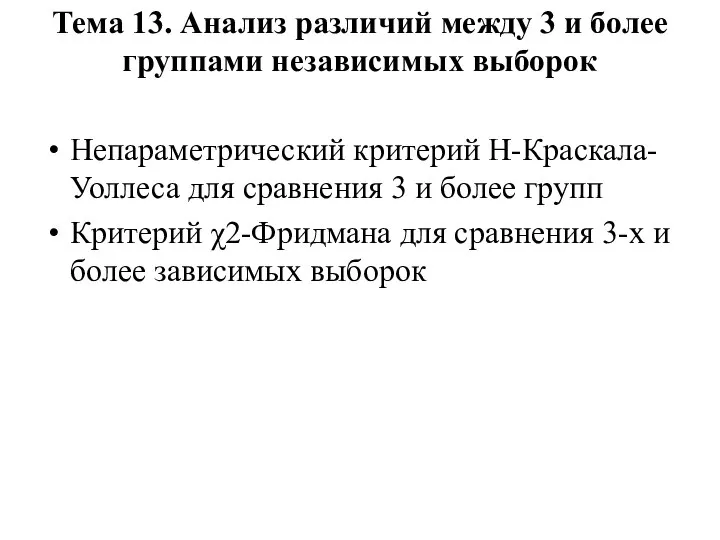 Тема 13. Анализ различий между 3 и более группами независимых выборок