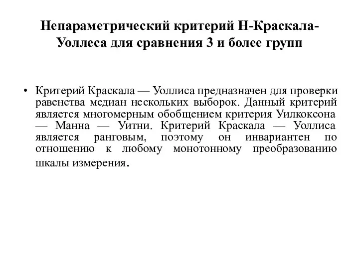 Непараметрический критерий Н-Краскала-Уоллеса для сравнения 3 и более групп Критерий Краскала