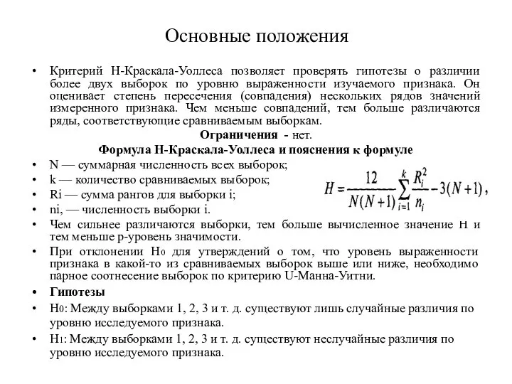 Основные положения Критерий Н-Краскала-Уоллеса позволяет проверять гипотезы о различии более двух