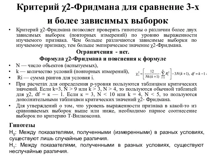 Критерий χ2-Фридмана для сравнение 3-х и более зависимых выборок Критерий χ2-Фридмана