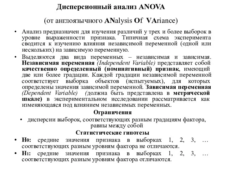 Дисперсионный анализ ANOVA (от англоязычного ANalysis Of VАriance) Анализ предназначен для