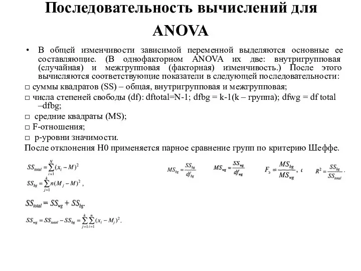 Последовательность вычислений для ANOVA В общей изменчивости зависимой переменной выделяются основные