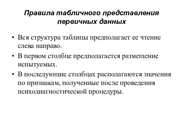 Правила табличного представления первичных данных Вся структура таблицы предполагает ее чтение