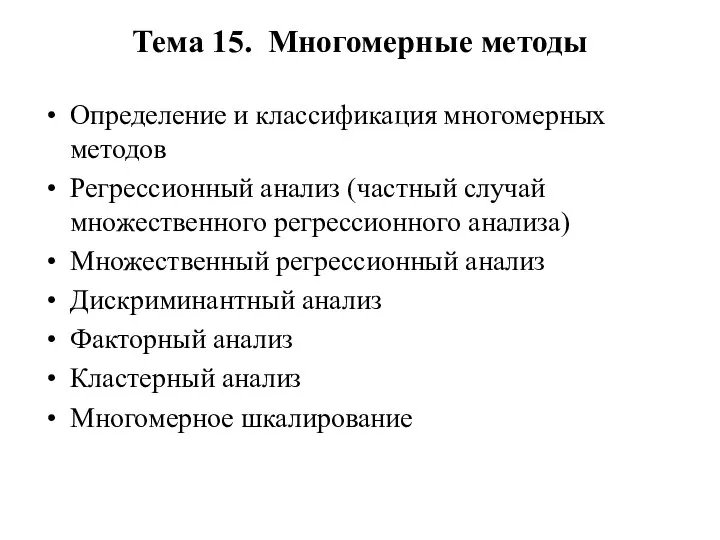 Тема 15. Многомерные методы Определение и классификация многомерных методов Регрессионный анализ