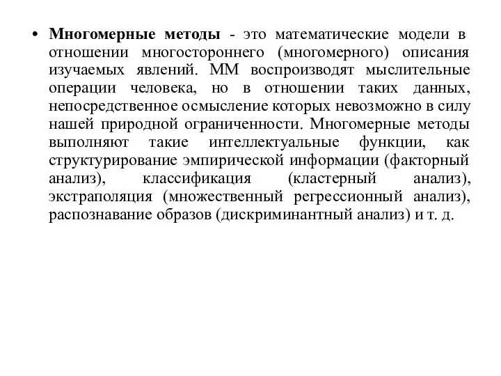 Многомерные методы - это математические модели в отношении многостороннего (многомерного) описания