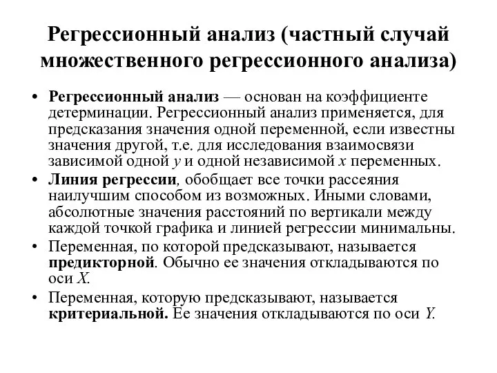 Регрессионный анализ (частный случай множественного регрессионного анализа) Регрессионный анализ — основан