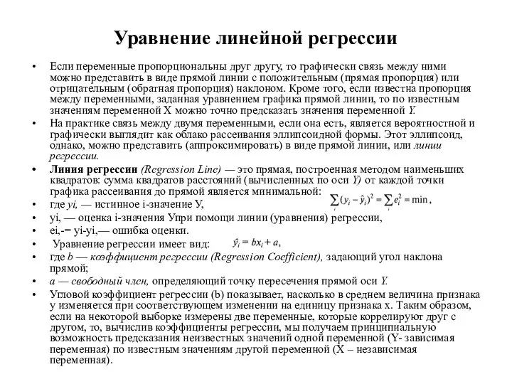 Уравнение линейной регрессии Если переменные пропорциональны друг другу, то графически связь