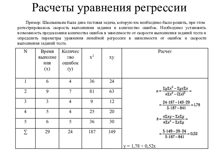 Расчеты уравнения регрессии Пример: Школьникам была дана тестовая задача, которую им