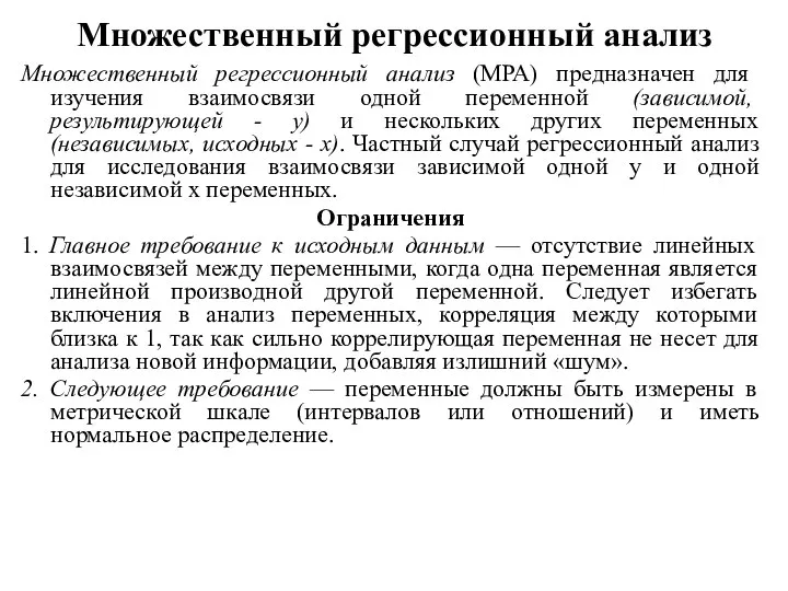 Множественный регрессионный анализ Множественный регрессионный анализ (МРА) предназначен для изучения взаимосвязи