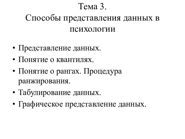 Тема 3. Способы представления данных в психологии Представление данных. Понятие о