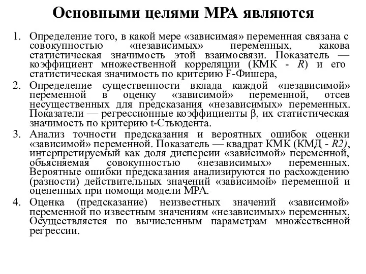 Основными целями МРА являются Определение того, в какой мере «зависимая» переменная