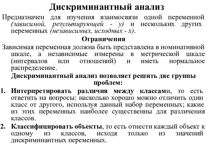 Дискриминантный анализ Предназначен для изучения взаимосвязи одной переменной (зависимой, результирующей -