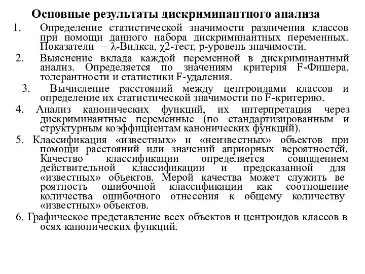 Основные результаты дискриминантного анализа Определение статистической значимости различения классов при помощи