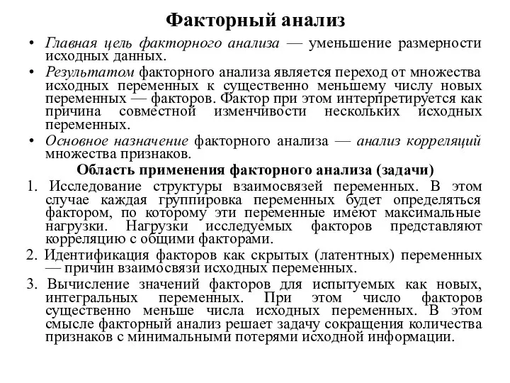 Факторный анализ Главная цель факторного анализа — уменьшение размерности исходных данных.