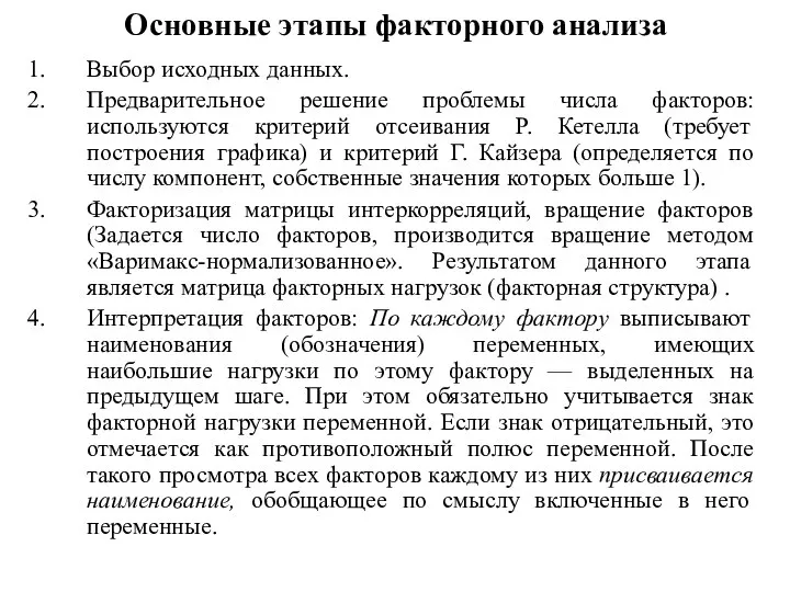 Основные этапы факторного анализа Выбор исходных данных. Предварительное решение проблемы числа