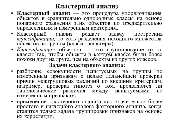 Кластерный анализ Кластерный анализ — это процедура упорядочивания объектов в сравнительно