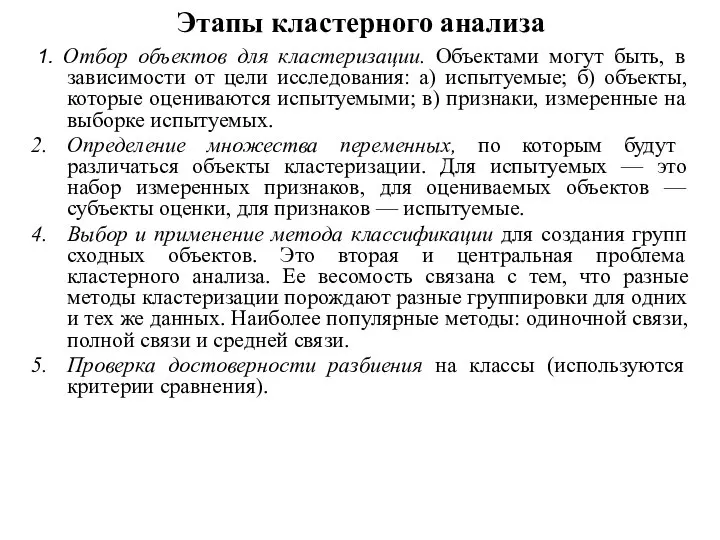 Этапы кластерного анализа 1. Отбор объектов для кластеризации. Объектами могут быть,