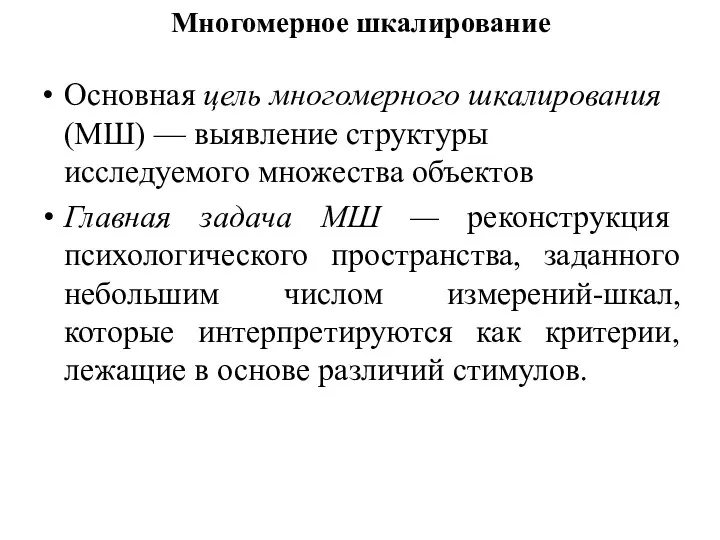 Многомерное шкалирование Основная цель многомерного шкалирования (МШ) — выявление структуры исследуемого