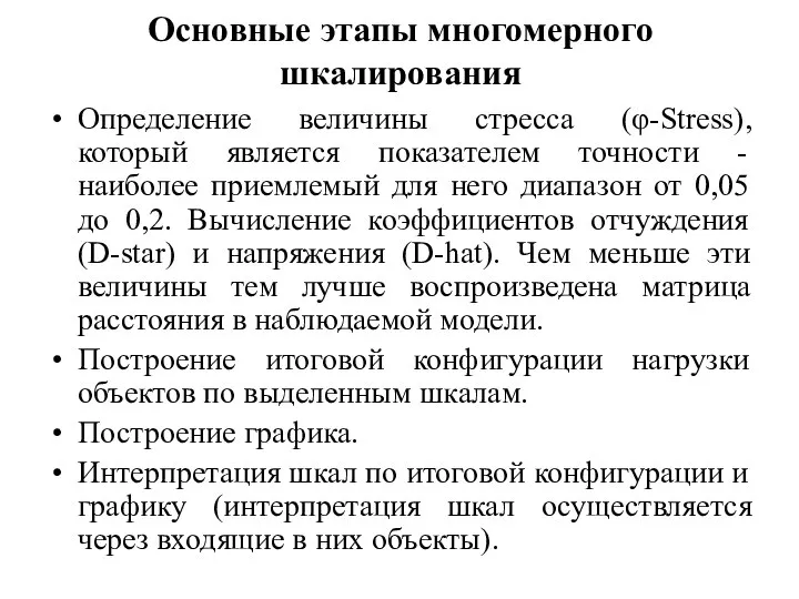 Основные этапы многомерного шкалирования Определение величины стресса (φ-Stress), который является показателем