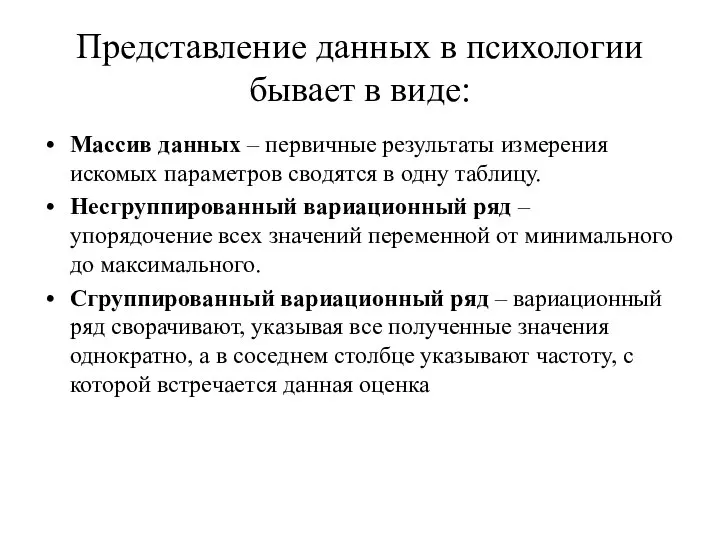 Представление данных в психологии бывает в виде: Массив данных – первичные