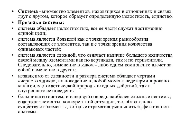 Система - множество элементов, находящихся в отношениях и связях друг с