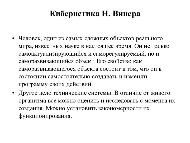 Кибернетика Н. Винера Человек, один из самых сложных объектов реального мира,