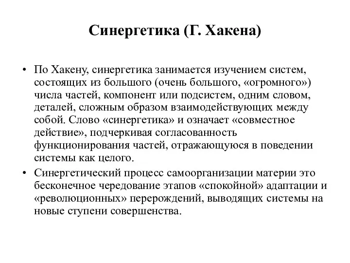 Синергетика (Г. Хакена) По Хакену, синергетика занимается изучением систем, состоящих из